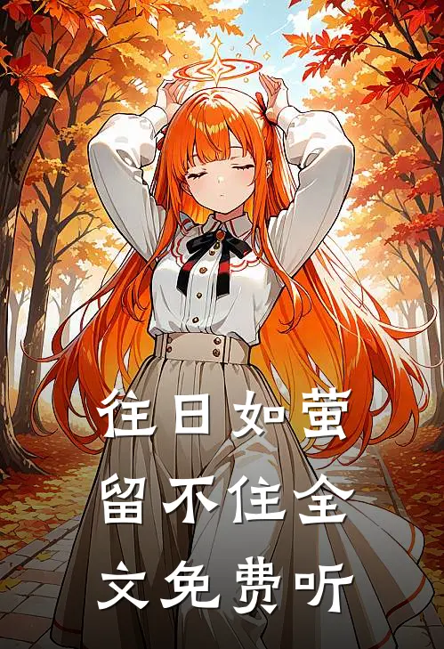 往日如萤留不住全文免费听