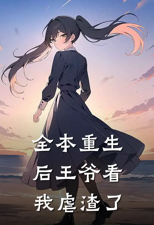 全本重生后王爷看我虐渣了