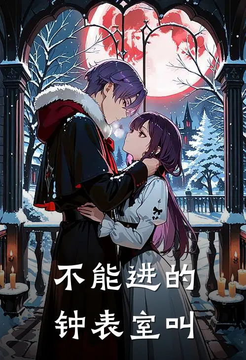 不能进的钟表室叫