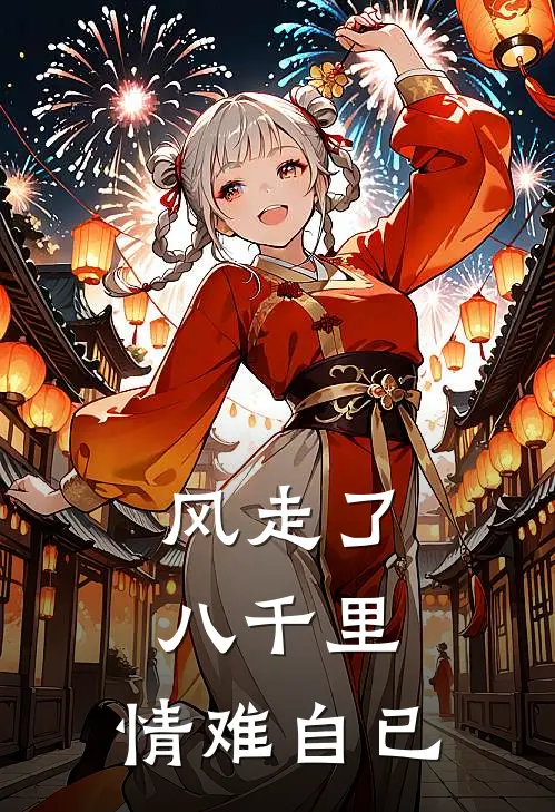 风走了八千里,情难自已作者佚名