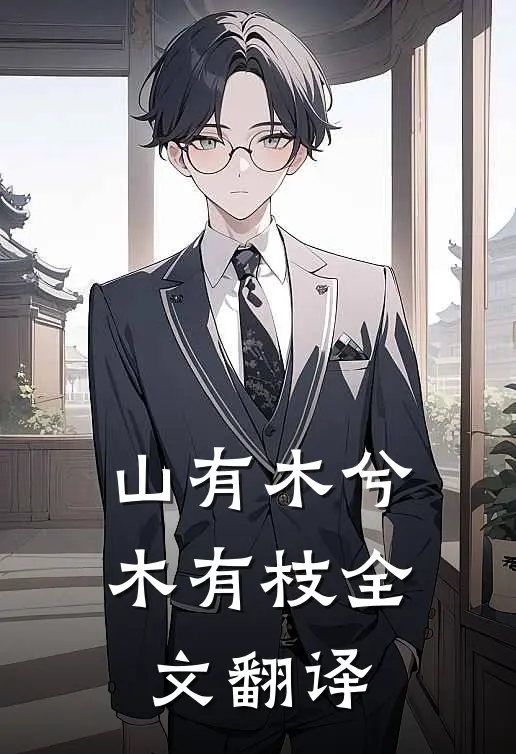 山有木兮木有枝全文翻译