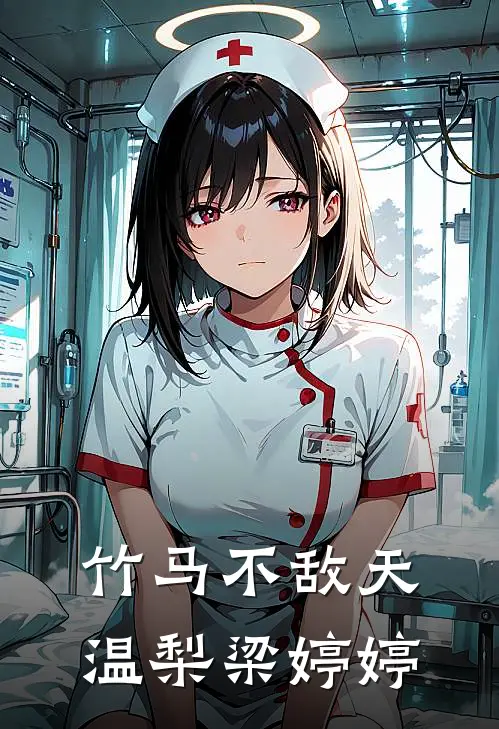 竹马不敌天温梨梁婷婷