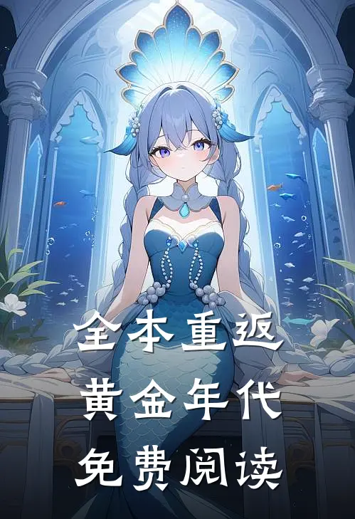 全本重返黄金年代免费阅读