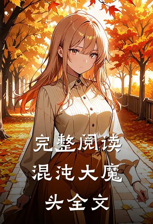 完整阅读混沌大魔头全文