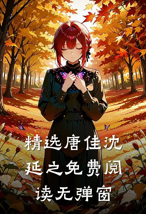 精选唐佳沈延之免费阅读无弹窗