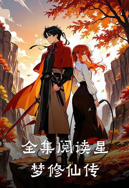 全集阅读星梦修仙传