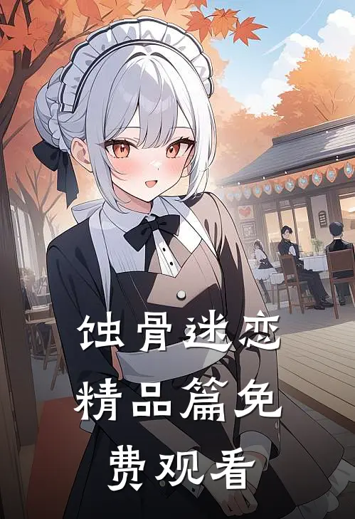 蚀骨迷恋精品篇免费观看