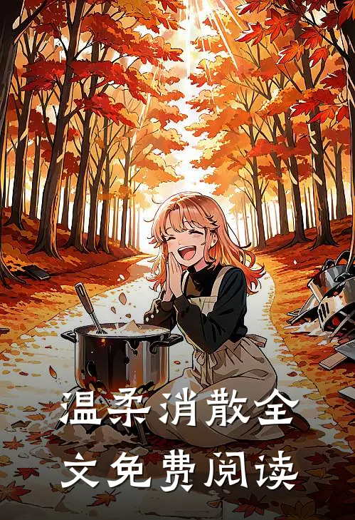 温柔消散全文免费阅读