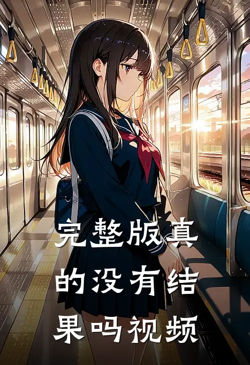 完整版真的没有结果吗视频