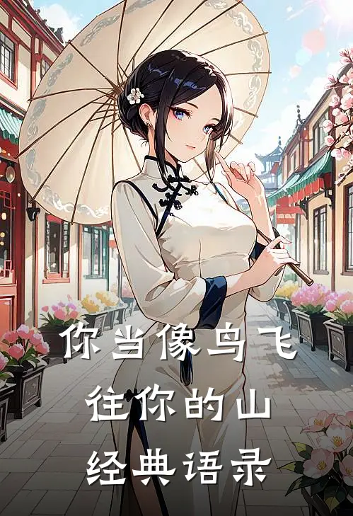 你当像鸟飞往你的山经典语录