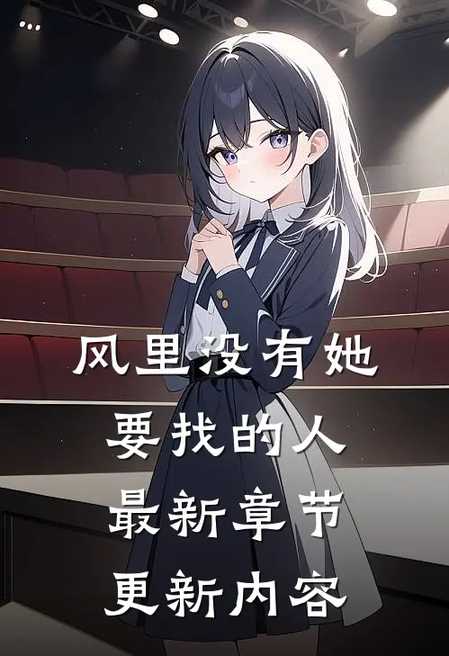 风里没有她要找的人最新章节更新内容