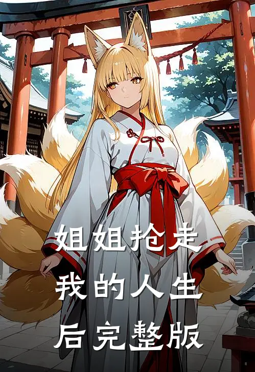 姐姐抢走我的人生后完整版