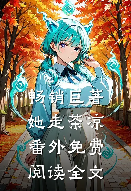 畅销巨著她走茶凉番外免费阅读全文