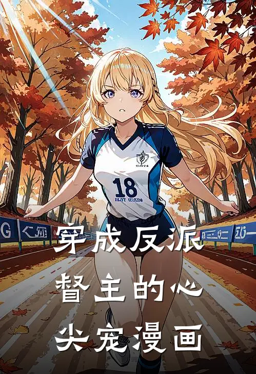 穿成反派督主的心尖宠漫画