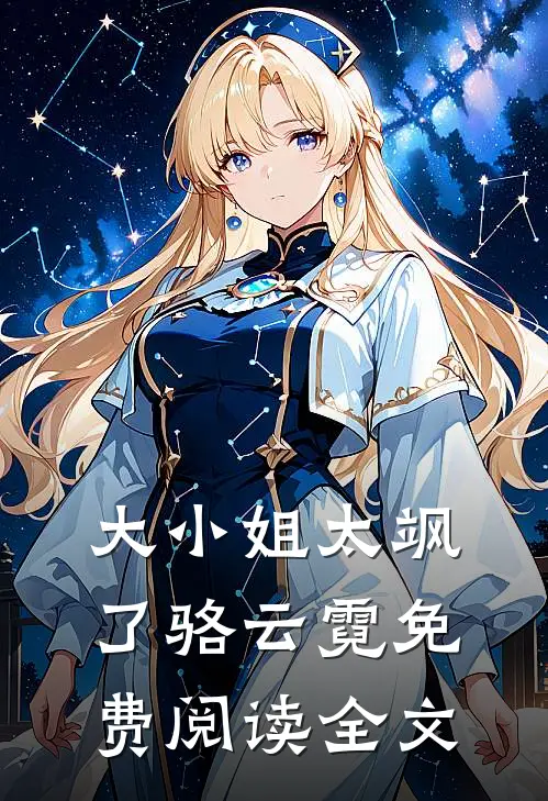 大小姐太飒了骆云霓免费阅读全文