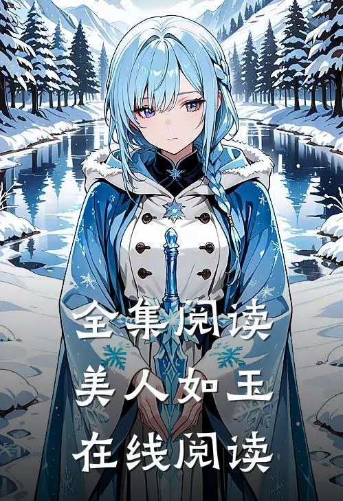 全集阅读美人如玉在线阅读