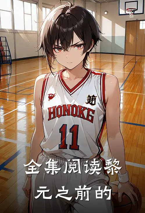 全集阅读黎元之前的