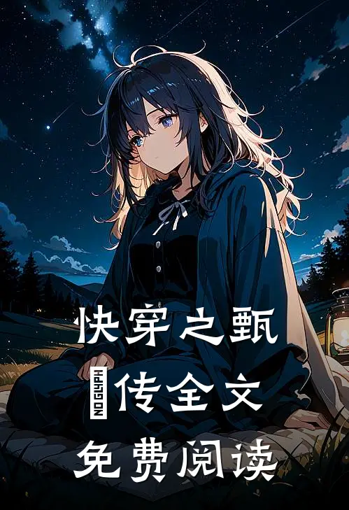 快穿之甄嬛传全文免费阅读