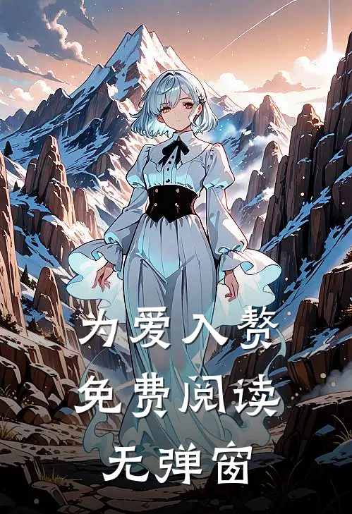 为爱入赘免费阅读无弹窗
