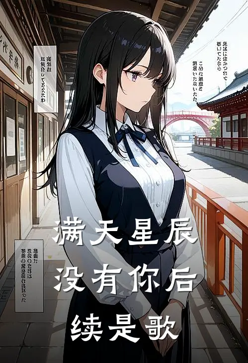 满天星辰没有你后续是歌