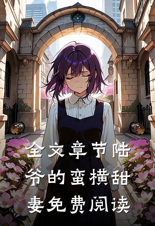 全文章节陆爷的蛮横甜妻免费阅读