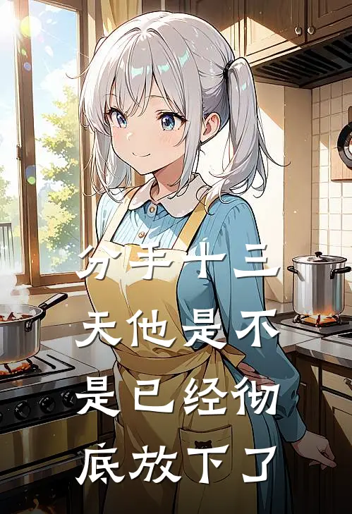 分手十三天他是不是已经彻底放下了