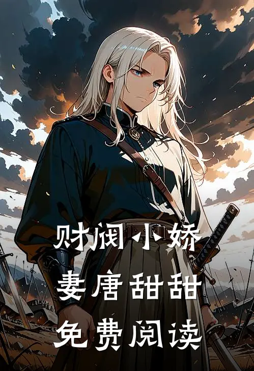 财阀小娇妻唐甜甜免费阅读