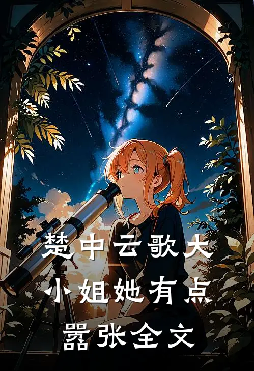楚中云歌大小姐她有点嚣张全文