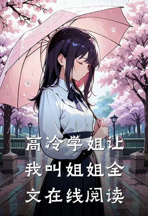 高冷学姐让我叫姐姐全文在线阅读