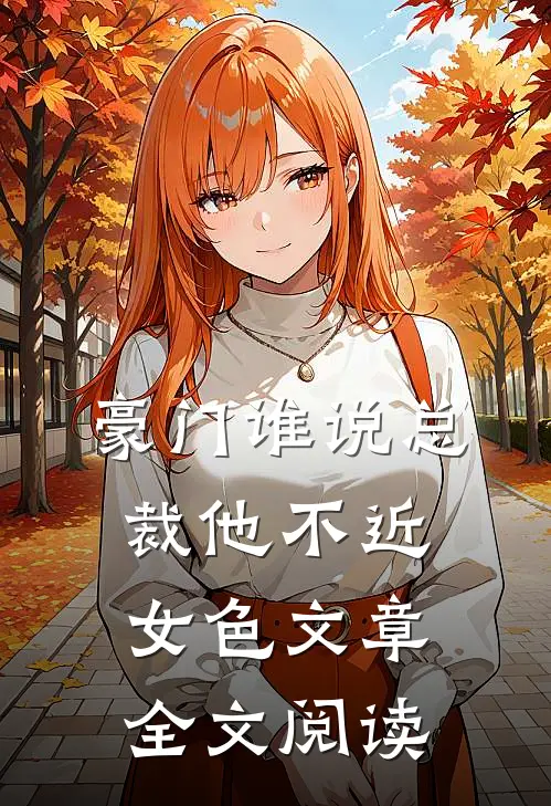 豪门谁说总裁他不近女色文章全文阅读