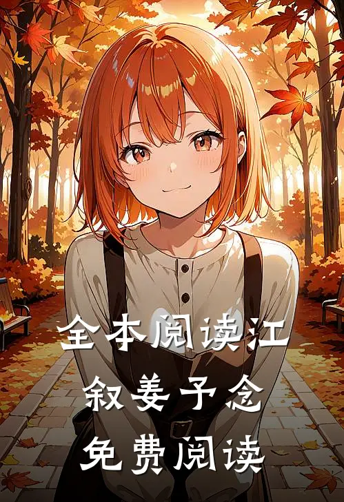 全本阅读江叙姜予念免费阅读