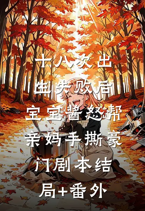 十八次出生失败后，宝宝酱怒帮亲妈手撕豪门剧本结局+番外