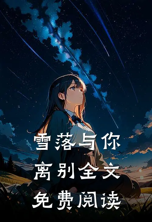 雪落与你离别全文免费阅读