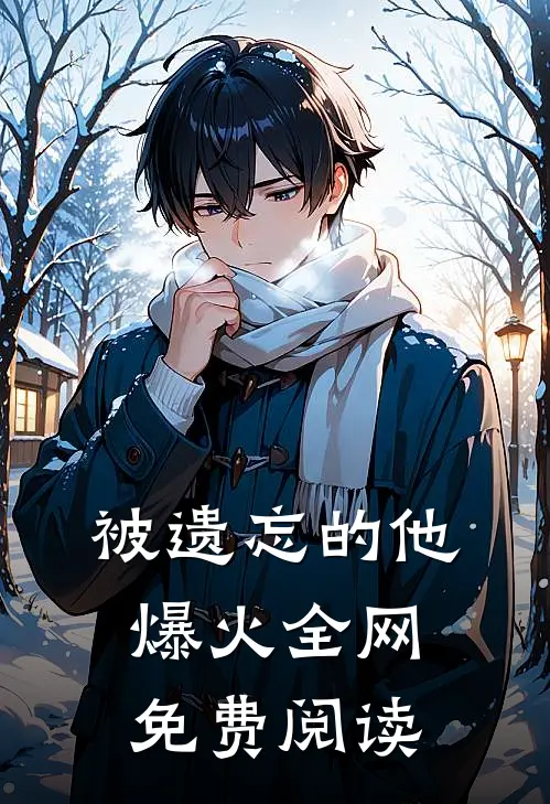 被遗忘的他爆火全网免费阅读