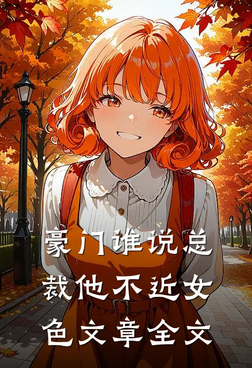 豪门谁说总裁他不近女色文章全文