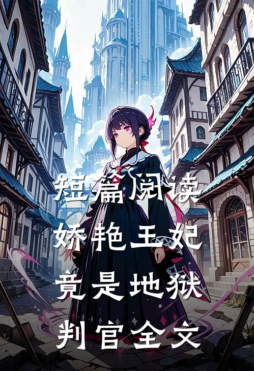 短篇阅读娇艳王妃竟是地狱判官全文