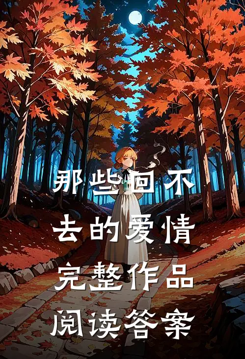 那些回不去的爱情完整作品阅读答案