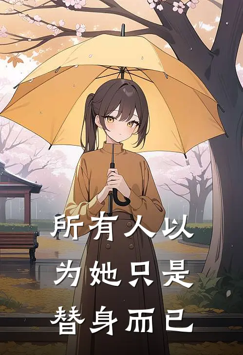 所有人以为她只是替身而已