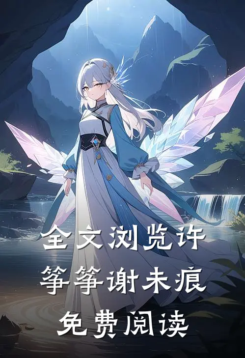 全文浏览许筝筝谢未痕免费阅读