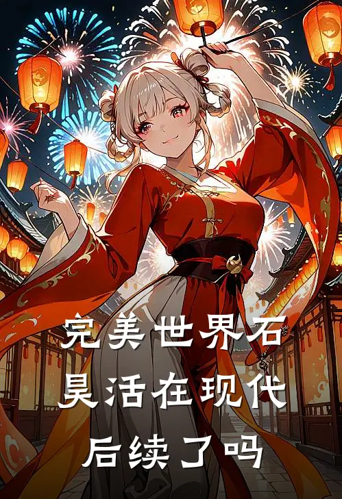 完美世界石昊活在现代后续了吗