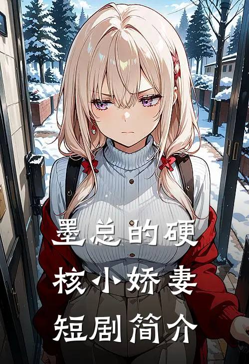 墨总的硬核小娇妻短剧简介