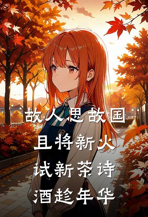 故人思故国且将新火试新茶诗酒趁年华