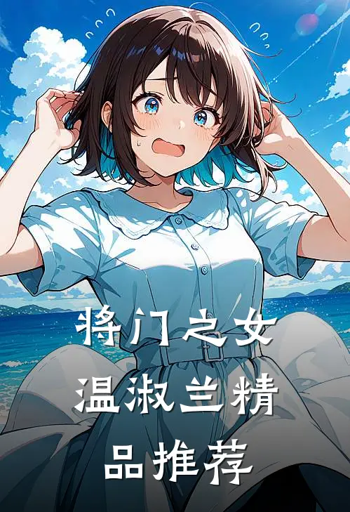 将门之女温淑兰精品推荐
