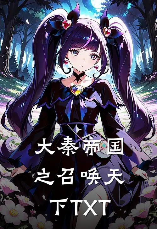 大秦帝国之召唤天下TXT