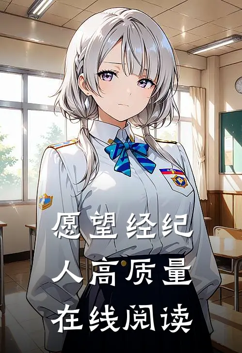 愿望经纪人高质量在线阅读