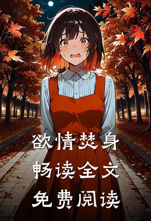 欲情焚身畅读全文免费阅读