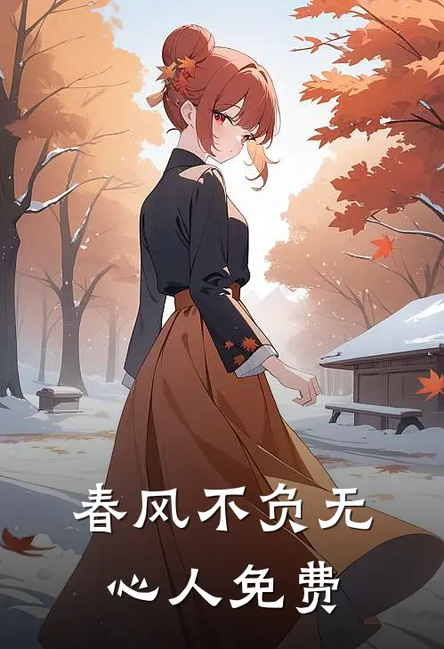 春风不负无心人免费