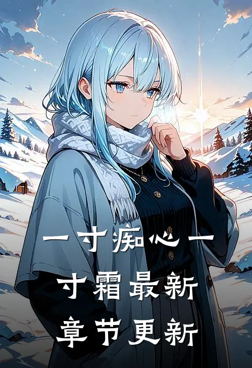 一寸痴心一寸霜最新章节更新