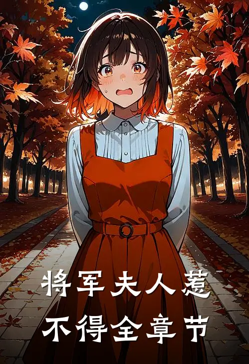 将军夫人惹不得全章节