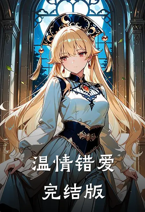 温情错爱完结版